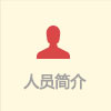 人員簡介.jpg